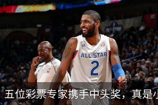 五位彩票专家携手中头奖，真是小小中奖大大惊喜！