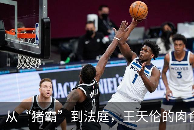 从“猪霸”到法庭，王天伦的肉食狂潮