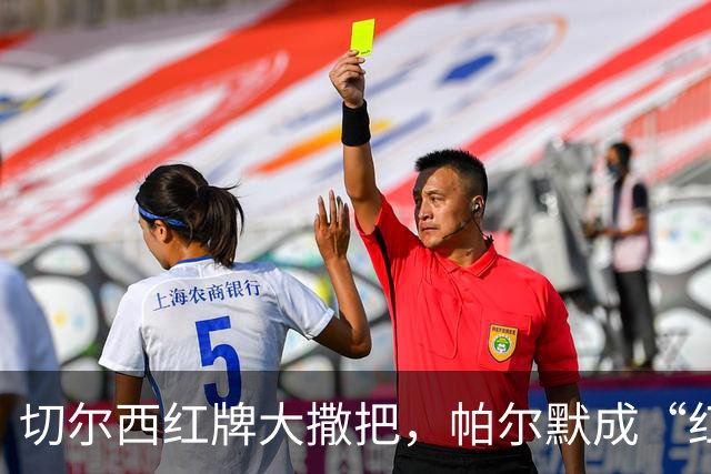 切尔西红牌大撒把，帕尔默成“红衣教主”的新宠