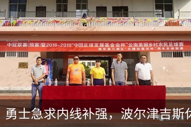 勇士急求内线补强，波尔津吉斯休赛季半途而废！