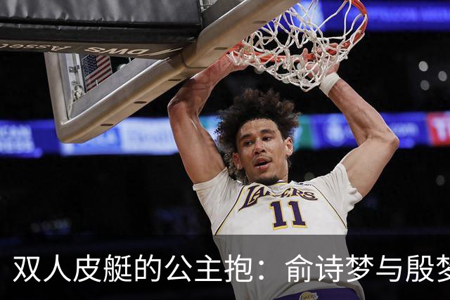 双人皮艇的公主抱：俞诗梦与殷梦蝶的夺冠奇迹！