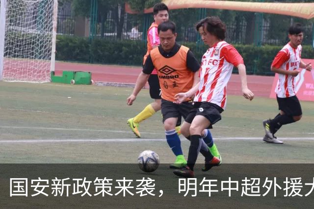 国安新政策来袭，明年中超外援大变脸！