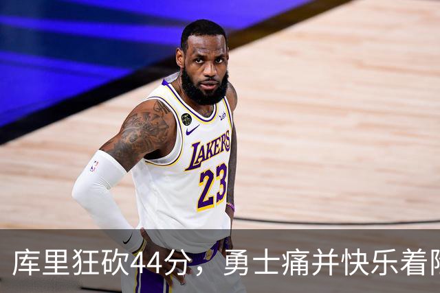 库里狂砍44分，勇士痛并快乐着险胜森林狼！