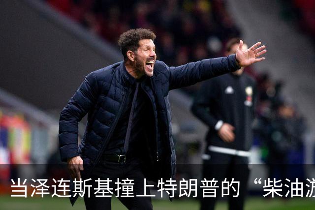 当泽连斯基撞上特朗普的“柴油游戏
