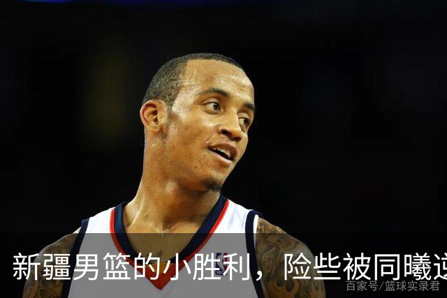 新疆男篮的小胜利，险些被同曦逆袭！