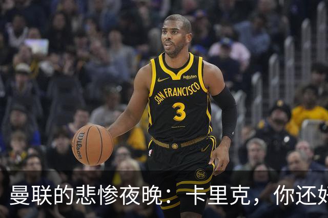 曼联的悲惨夜晚：卡里克，你还好吗？