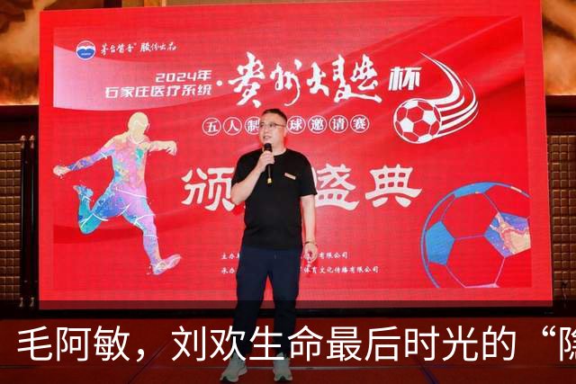 毛阿敏，刘欢生命最后时光的“隐形卫士