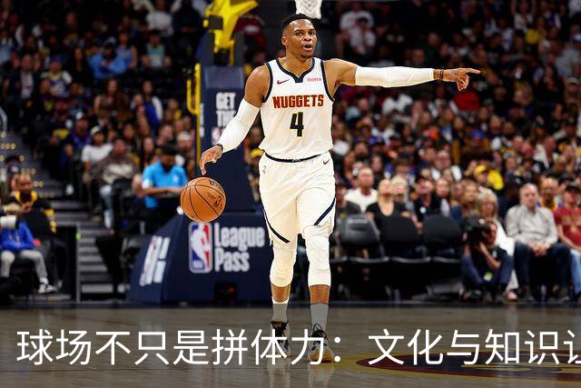 球场不只是拼体力：文化与知识让足球更精彩