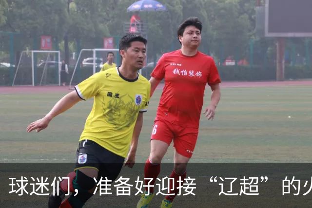 球迷们，准备好迎接“辽超”的火热盛宴了吗？
