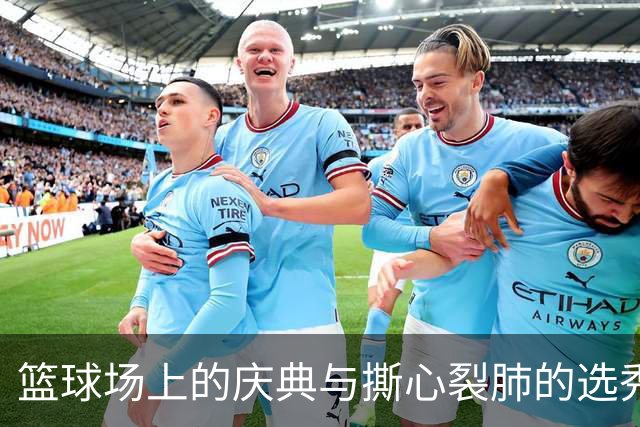 篮球场上的庆典与撕心裂肺的选秀权