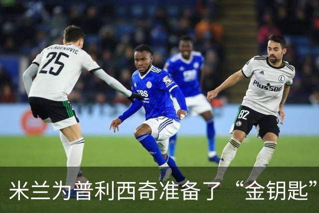 米兰为普利西奇准备了“金钥匙”，锁定未来