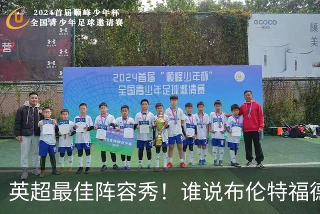 英超最佳阵容秀！谁说布伦特福德赢了却无人上榜？