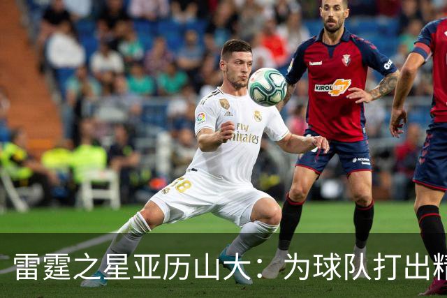 雷霆之星亚历山大：为球队打出精彩的34分华彩瞬间！