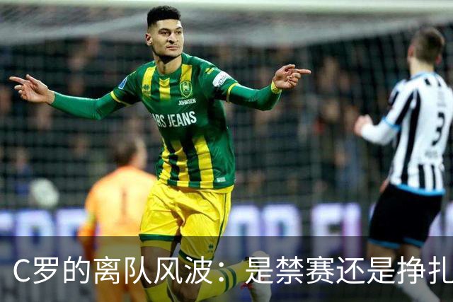 C罗的离队风波：是禁赛还是挣扎中的进球机器？